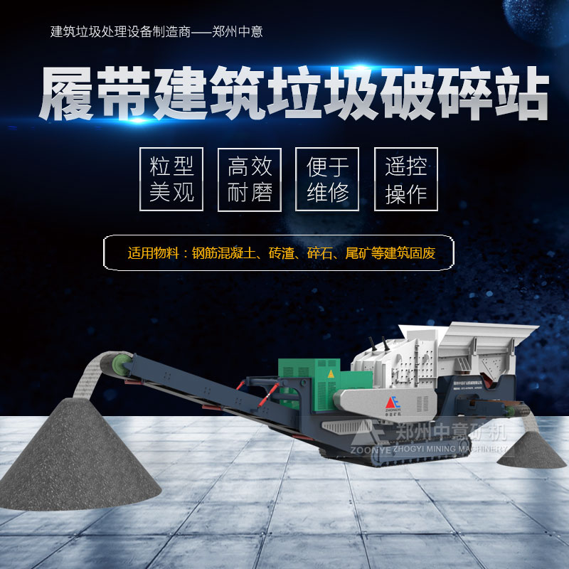 履帶式建筑垃圾處理設(shè)備專(zhuān)業(yè)制造廠家