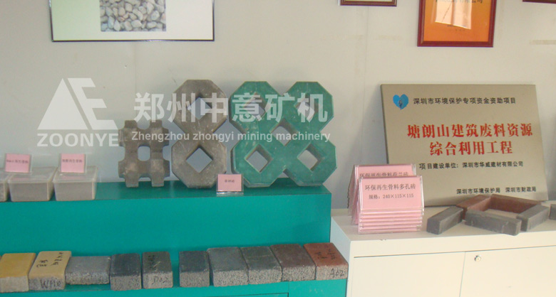 深圳華威建材引進鄭州中意礦機移動式建筑垃圾處理設(shè)備，實現(xiàn)變廢為寶，做成的新型免燒磚