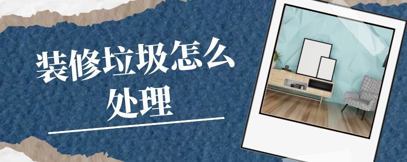 修垃圾怎么處理？中意礦機裝修垃圾處理設(shè)備來幫忙
