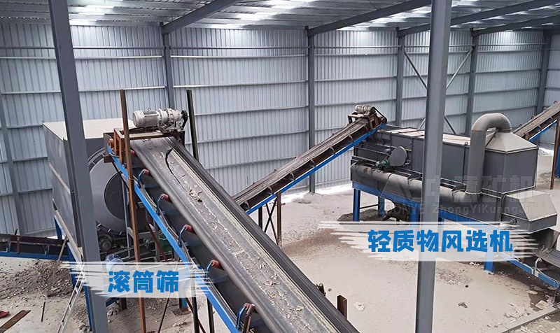 重型滾筒篩、輕質(zhì)物風(fēng)選機(jī)