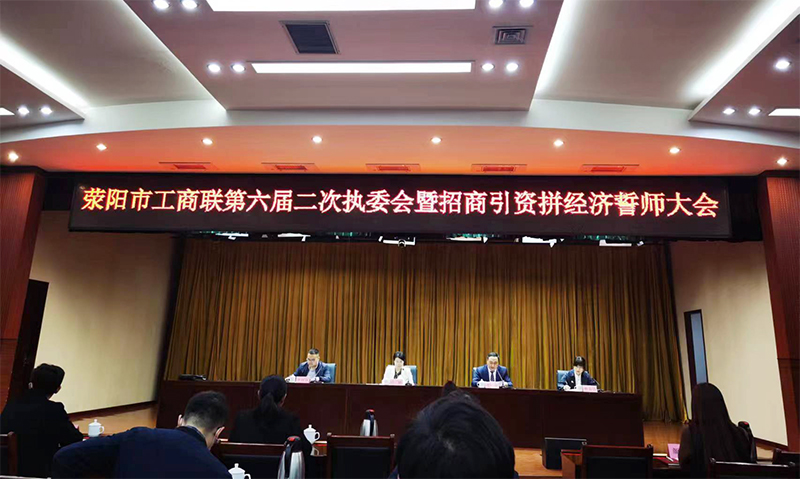 滎陽市工商聯第六屆二次執(zhí)委會暨招商引資拼經濟誓師大會