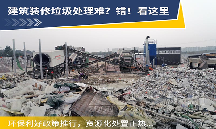 裝修垃圾分選處理用什么設(shè)備比較合適？裝修垃圾如何資源化利用？