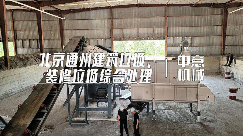 北京通州建筑垃圾、裝修垃圾綜合處理現(xiàn)場(chǎng)