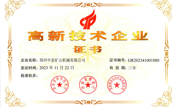 喜報(bào)！鄭州中意機(jī)械有限公司榮獲高新技術(shù)企業(yè)證書