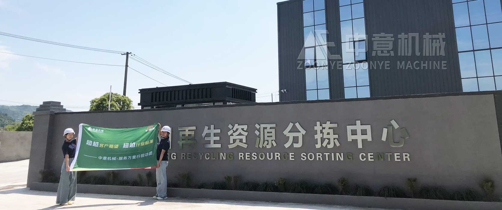 中意機(jī)械建筑裝修垃圾再生資源分揀現(xiàn)場